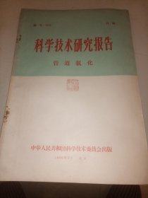 科学技术研究报告 （管道氯化）