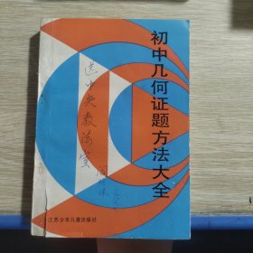 初中几何证题方法大全