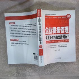 企业税务管理实务操作与典型案例全书超级实用版