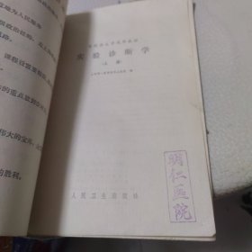 医院办大学试用教材 实验诊断学【上】