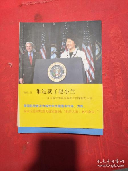 谁造就了赵小兰：——美国首位华裔内阁部长的家世与人生