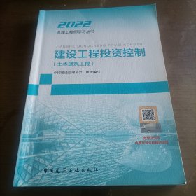 2021年监理工程师考试用书：建设工程投资控制（土木建筑工程）