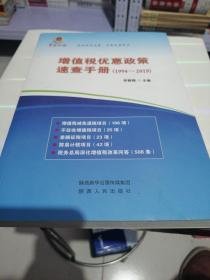 增值稅優(yōu)惠政策速查手冊（1994～2019）