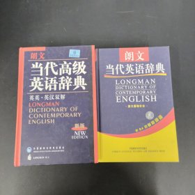 朗文当代英语辞典 第三版增补本、朗文当代高级英语辞典（英英-英汉双解 、新版）2本合售