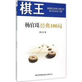 象棋棋王经典100局丛书：棋王杨官璘经典100局