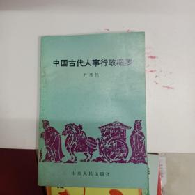 中国古代人事行政概要