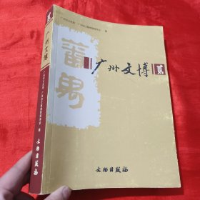 广州文博（1）【大16开】