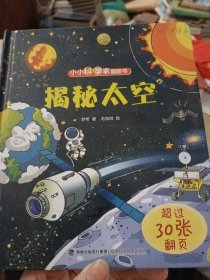 小小科学家翻翻书：揭秘太空