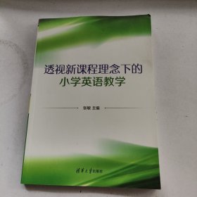 透视新课程理念下的小学英语教学