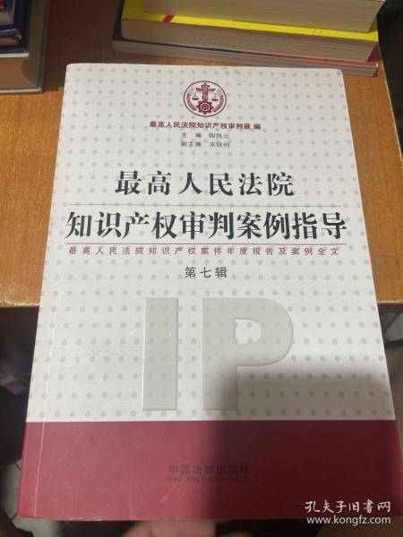 最高人民法院知识产权审判案例指导 第七辑 最高人民法院知识产权案件年度报告及案例全文