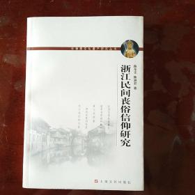 浙江民间丧俗信仰研究