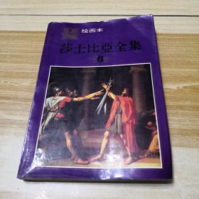 莎士比亚全集:绘画本（6）