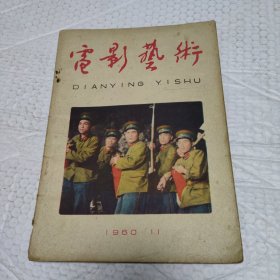 电影艺术1960·11