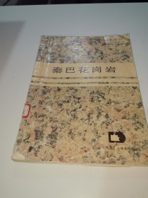 秦巴花岗岩
