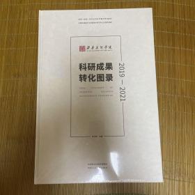 西安美术学院：科研成果转化图录（2019-2021）