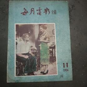 《每月电影介绍》  本书1956年11月出版，内容丰富，封底是梅兰芳剧照。