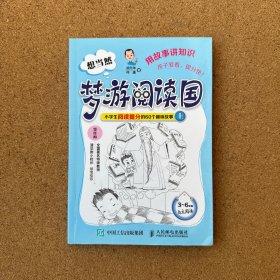 想当然梦游阅读国：小学生阅读提分的60个趣味故事上