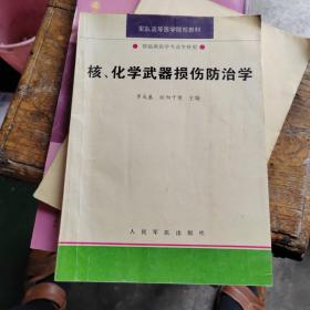 核、化學(xué)武器損傷防治學(xué)