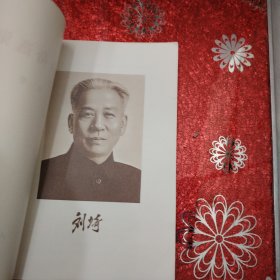 刘少奇选集 上卷 1981年 一版一印