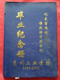 亳州工业学校 1999-2002【毕业纪念册】内页有3位教师留言、50多位同学签名、60多位同学分别留言，1本纪念册，基本都写满了。
