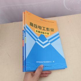 高压电工作业 （ 实操训练手册+安全理论知识 ）2册合售