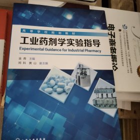 工业药剂学实验指导（金青）