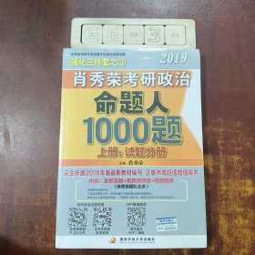 肖秀荣2019考研政治命题人1000题（上册：试题，下册：解析）（两册合售）