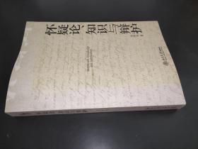 怀疑论、知识与辩护