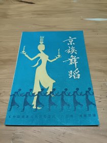 京族舞蹈 ( 中国民族民间舞蹈集成 .广西卷 )