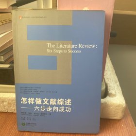 怎样做文献综述：六步走向成功