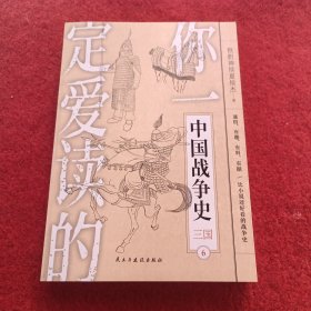 你一定爱读的中国战争史：三国