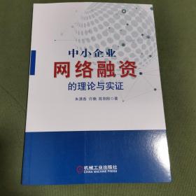 中小企业网络融资的理论与实证