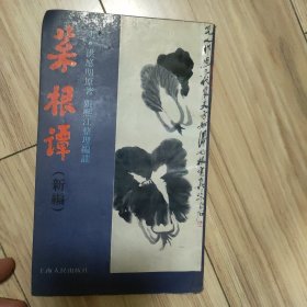 菜根谭:新编