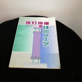 栓钉焊接技术及工艺