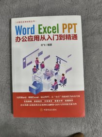 计算机实用技能丛书：Word、Excel、PPT办公应用从入门到精通