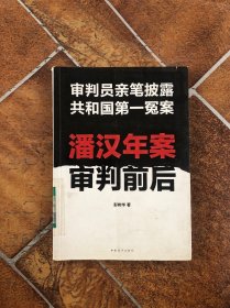 潘汉年案审判前后：审判员亲笔披露共和国第一冤案