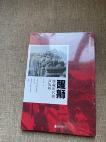 醒狮：跨越时代的卢沟桥