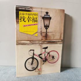 去最幸福的四国找幸福    正版实物图拍摄