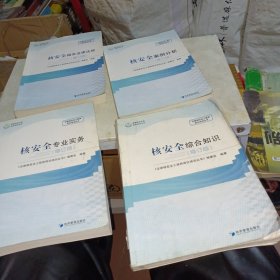 注册核安全工程师岗位培训丛书（套装共4册）有一本字迹还有一本品相不好