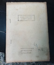 毛主席关于国际共产主义运动部分论述，1978年四川师范学院