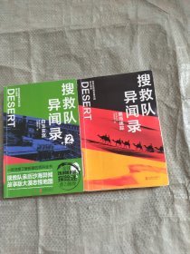 搜救队异闻录：白玉玄宫 瀚海迷踪