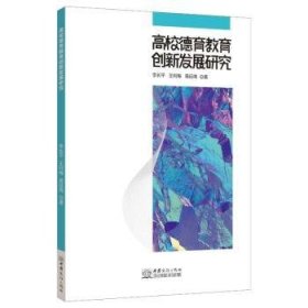 高校德育创新发展研究