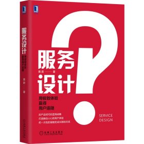 服务设计：用极致体验赢得用户追随