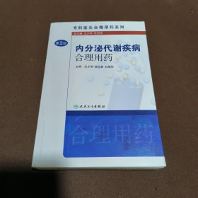 专科医生合理用药系列·内分泌代谢疾病合理用药（第2版）