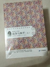 55 战争与和平（上 中 下 全3册） 常青藤名家名译第六辑