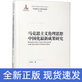 馬克思主義倫理思想中國(guó)化最新成果研究