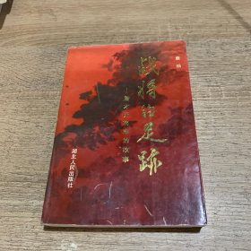 战将的足迹:詹才芳将军的故事