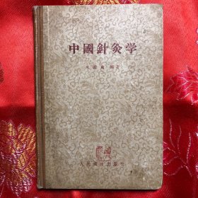 中國針灸学 【繁体，名醫承澹盧编著，32开硬精装針灸書;很多针灸穴图解;内容分針科、灸科、經穴、治療四编，将針灸療法的基本知识、临床应用手法与科学试验以及临症要点等均予以较详尽的分柯叙述，特别着重于实际应用方面，力避空泛的理论，尤以取穴方法更加详明，并附以插图，帮助初学者解决了取穴认穴的困难，为了便于中西醫学习针灸療法又于治療篇所治各病內参以中西学病名(详见目录图片)】