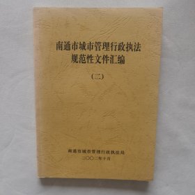 南通市城市管理行政执法规范性文件汇编（二）