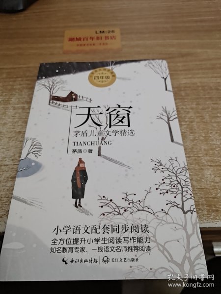 （四年级）天窗：茅盾儿童文学精选（统编小学语文教科书同步阅读书系）